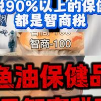 保健品鱼油都是智商税？