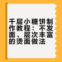 千层小糖饼，不用发面，层次丰富，香甜柔软，做法简单快速 ### 素菜大全v的微博视频