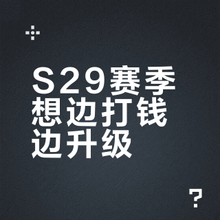 S29赛季想边打钱边升级？先过这三关再说