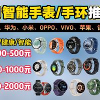 【智能手表/手环推荐】手环和手表该选哪一个？2026年4月智能手表推荐，华为、小米、荣耀、佳明、OPPO、VIVO、小米等品牌推荐，运动党/学生党选购不踩坑