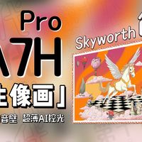 「天生像画」颜值/实力双在线，创维第十代壁纸电视 A7H Pro，65寸，MiniLED，Hi-End级回音壁，无缝贴墙，防反光