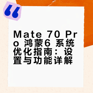 Mate 70 Pro 鸿蒙6 系统优化指南：设置与功能详解