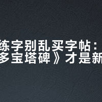 零基础练字别乱买字帖：权威出版的《多宝塔碑》才是新手首选