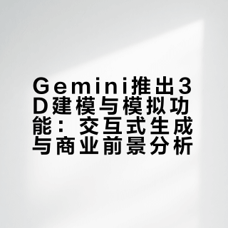 Gemini能做3D建模了！？