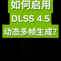 英伟达DLSS 4.5动态多帧生成设置教程