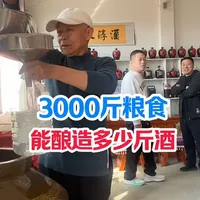 3000斤粮食能酿多少酒？三种酿酒工艺出酒率对比