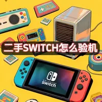 二手Switch验机全流程：从外观到功能的一站式检测指南