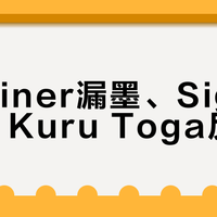 Mildliner漏墨、Signo打滑、Kuru Toga反累手？四款Uni热门口碑笔的真实边界