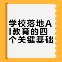 学校落地AI教育的四个关键基础
