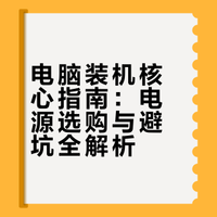 电脑装机核心指南：电源选购与避坑全解析