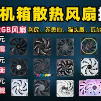 【机箱散热风扇】2026年4月电脑机箱散热风扇选购推荐：利民、乔思伯、九州风神、威刚、瓦尔基里、追风者等风扇推荐，无光/RGB风扇推荐，电脑装机必看