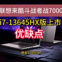 联想来酷斗战者战7000 i7-13645HX版上市，评价怎么样？值得入手吗？首发售价，配置优缺点解读（含13645HX和13650HX区别对比）