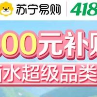 苏宁418酒水神价预警