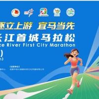 竞赛规程||四川银行2026宜宾长江首城马拉松暨“跑遍四川”（宜宾站）