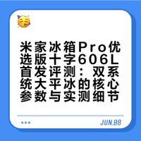 小米冰箱改名？米家冰箱Pro优选版十字606L首发上手体验！## 李开箱不开箱的微博视频