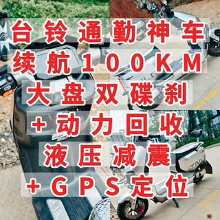 台铃通勤神车，续航100KM，双碟刹，动力回收，液压减震+GPS定位