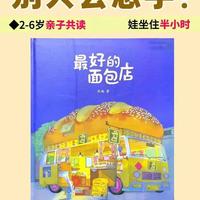 绘本精读：《最好的面包店》分龄阅读与互动指南