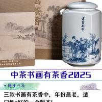 中茶书画茶香2025版