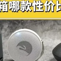 200元内蓝牙音箱怎么选？西圣、索尼、惠威三款实测对比