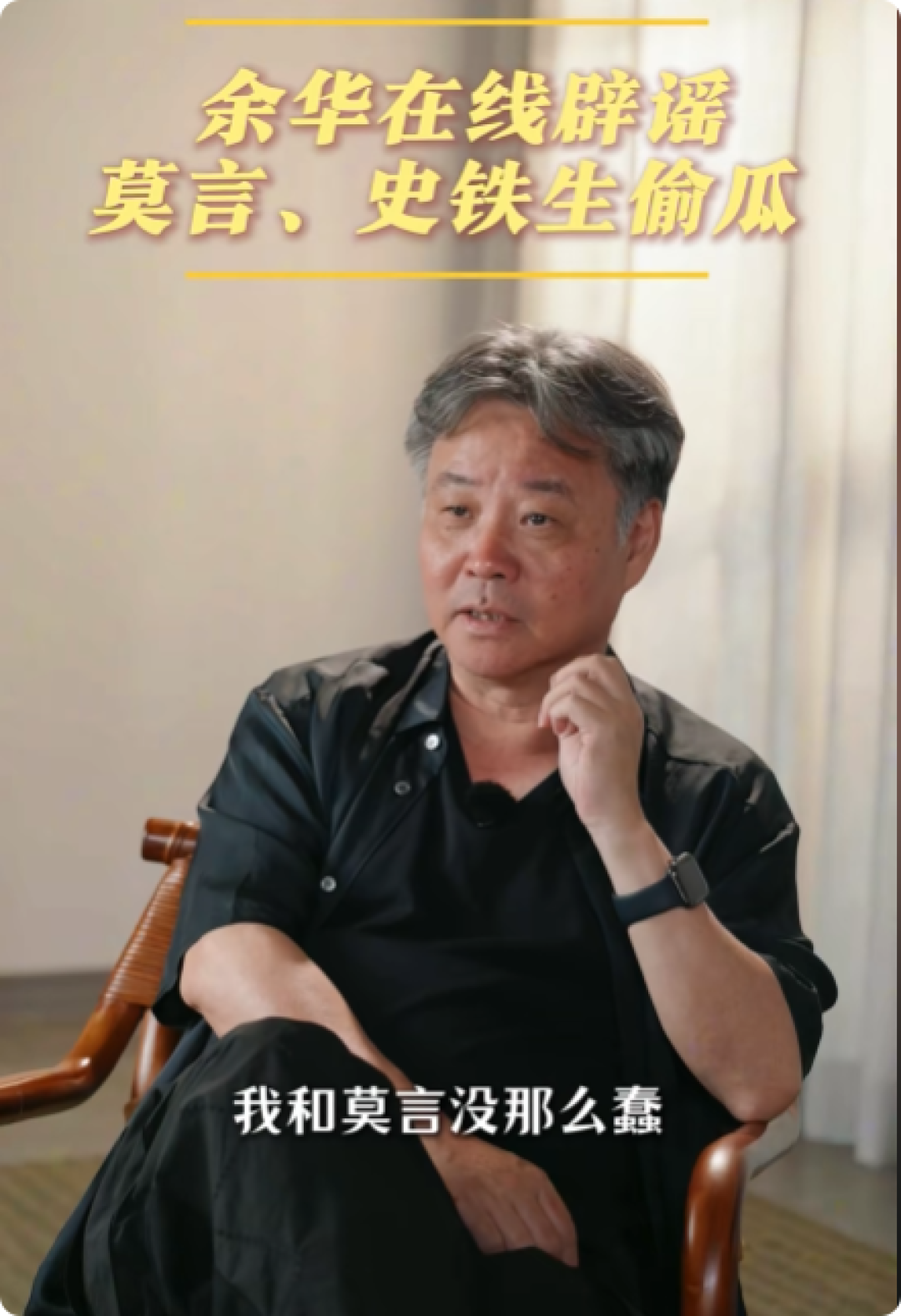 余华辟谣和莫言带着史铁生偷瓜:他是负担 我们没那么蠢
