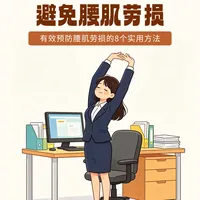 久坐怎么做能避免腰肌劳损🪑8个实用方法