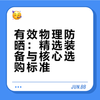 有效防晒｜近几年使用频率最高的物理防晒