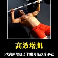 5大高效增肌动作（世界级教练评选）