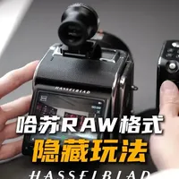 哈苏RAW格式的隐藏玩法：全传感器数据保留与二次构图
