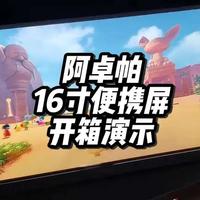 阿卓帕G1 Game Max便携屏评测：千元级高刷方案与多设备连接实测