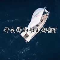 中国帆船选购指南：如何定义一艘好船