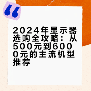 2024年显示器选购全攻略：从500元到6000元的主流机型推荐