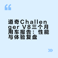 三个月的v8体验报告