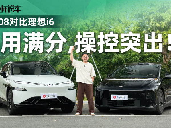 与众08对比理想i6，操控舒适双突围