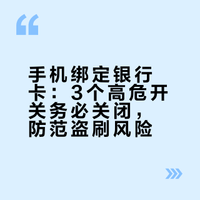 手机绑定银行卡：3个高危开关务必关闭，防范盗刷风险