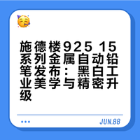 文具情报｜🖤施德楼的黑白工业美学🤍