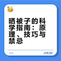 晒被子的科学指南：原理、技巧与禁忌