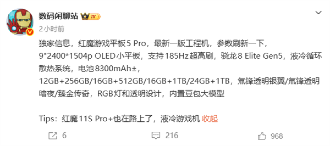 最强游戏小钢炮!红魔游戏平板5 Pro关键配置曝光:骁龙8E5、内置豆包大模型