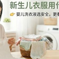 婴儿洗衣液推荐：新生儿衣服用什么洗？如何选安全又抑菌的洗衣液