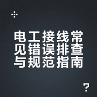 电工接线常见错误排查与规范指南