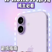 iPhone 17配件选购指南：核心参数与实测体验