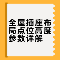 水电师傅：没见过这么细的插座布局😂