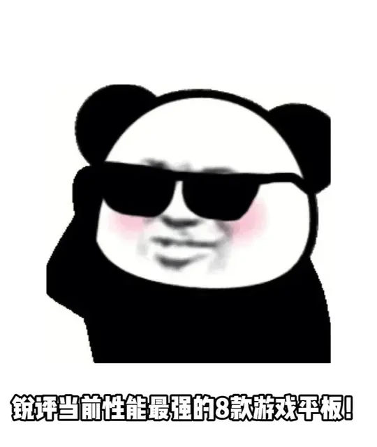 当前8款游戏平板性能分级与锐评：从顶级到拉垮的五个梯队