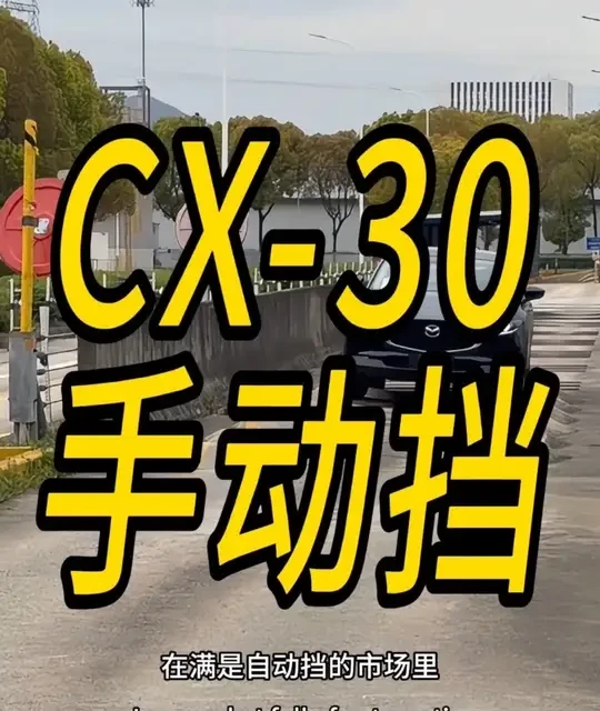 马自达CX-30手动挡：核心参数与用车分析