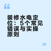 姐妹们，再忙也别忘了去水电定位现场😭