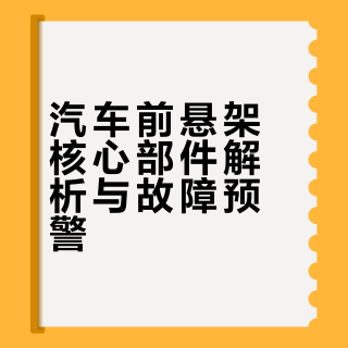 🚗汽车底盘件拆解｜新手必看！看懂悬架就是牛