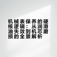 机械表保养的硬核逻辑：从润滑油失效到机芯磨损的全景解析