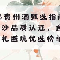 2026贵州酒甄选指南：纯粮坤沙品质认证，自饮送礼避坑优选榜