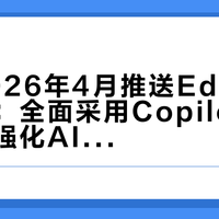 微软2026年4月推送Edge新版界面：全面采用Copilot设计语言，强化AI生态入口