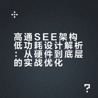 # 高通SEE架构深度解析(5): 低功耗设计原理与实战优化：通过专用低功耗硬件（ADSP+SLPI）、Island运行模式与智能任务调度，实现从驱动到应用的全链路优化，让可穿戴与物联网设备续航能力倍增。网页链接