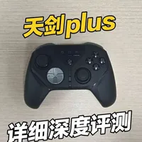天剑Plus手柄深度评测：FPS优化与动感控件体验分析